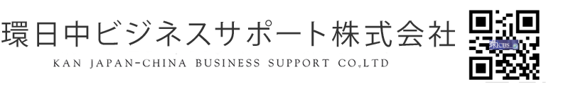 環日中ビジネスサポート株式会社