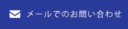 メールでのお問い合わせ